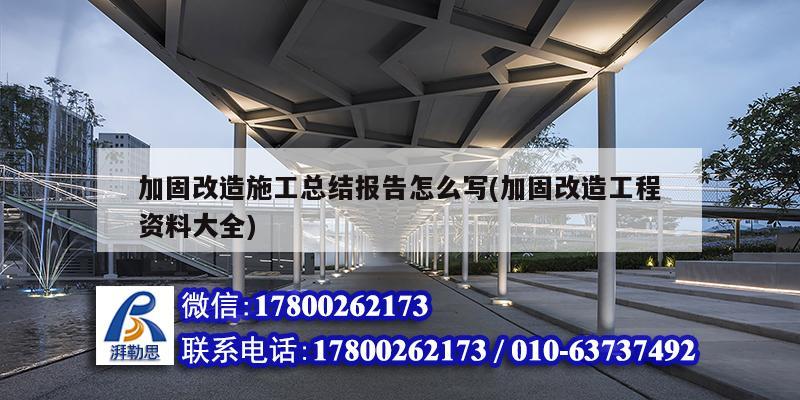 加固改造施工總結報告怎么寫(加固改造工程資料大全) 結構污水處理池設計