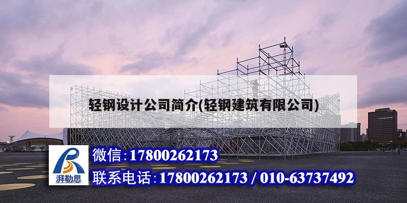 輕鋼設(shè)計(jì)公司簡介(輕鋼建筑有限公司)