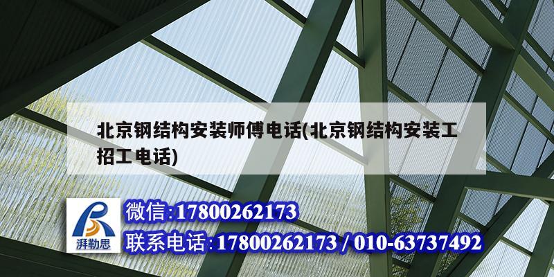 北京鋼結構安裝師傅電話(北京鋼結構安裝工招工電話) 建筑方案設計