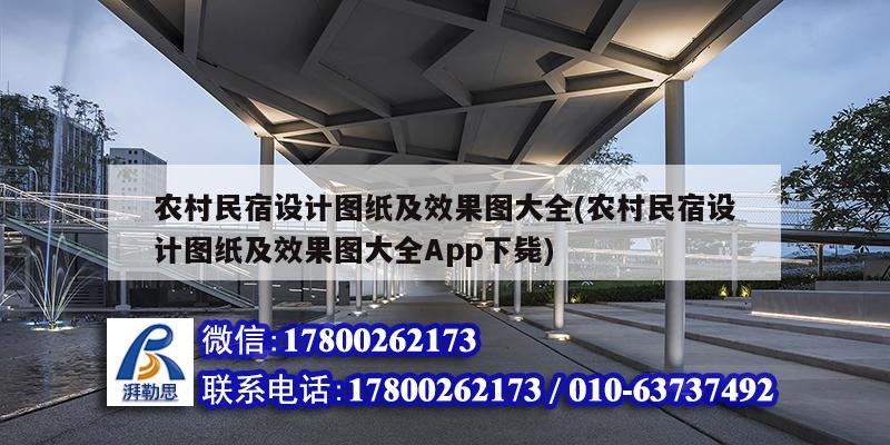 農村民宿設計圖紙及效果圖大全(農村民宿設計圖紙及效果圖大全App下斃) 結構砌體施工