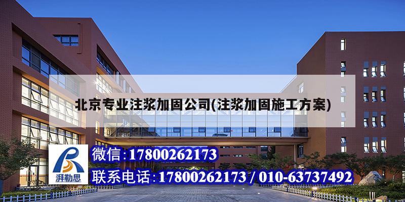 北京專業注漿加固公司(注漿加固施工方案) 結構工業裝備施工