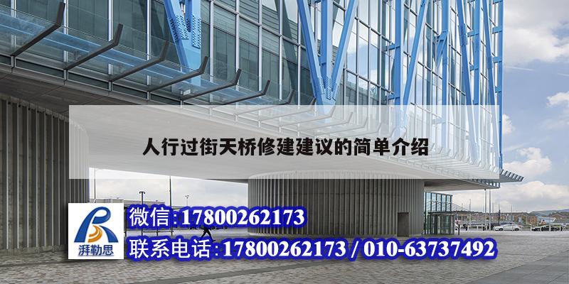 人行過街天橋修建建議的簡單介紹 結構橋梁鋼結構設計