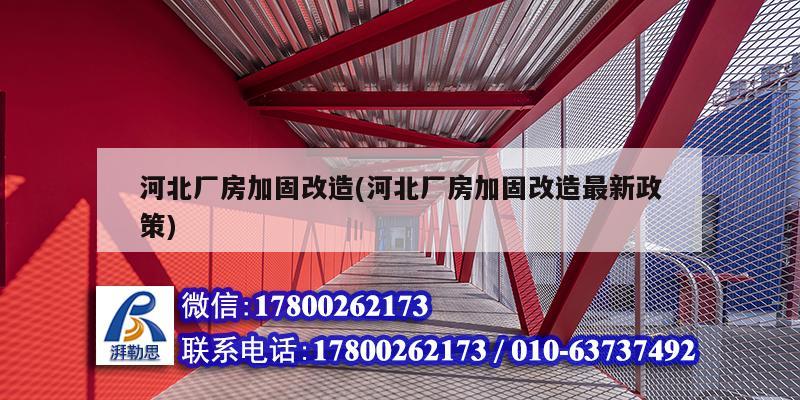 河北廠房加固改造(河北廠房加固改造最新政策) 鋼結構鋼結構螺旋樓梯設計