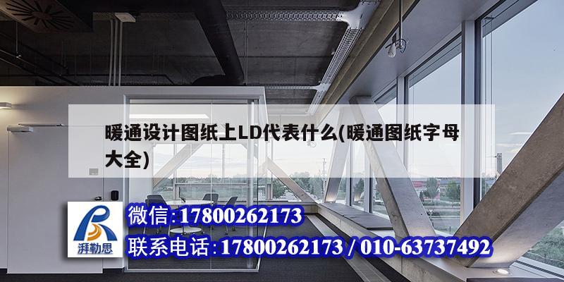 暖通設(shè)計(jì)圖紙上LD代表什么(暖通圖紙字母大全)