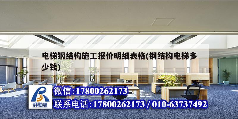 電梯鋼結構施工報價明細表格(鋼結構電梯多少錢) 鋼結構網架設計