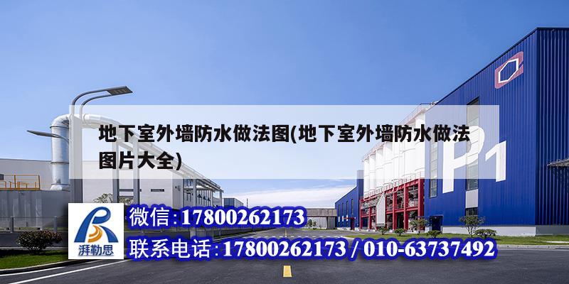 地下室外墻防水做法圖(地下室外墻防水做法圖片大全) 鋼結構玻璃棧道設計