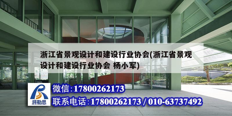 浙江省景觀設計和建設行業(yè)協(xié)會(浙江省景觀設計和建設行業(yè)協(xié)會 楊小軍)