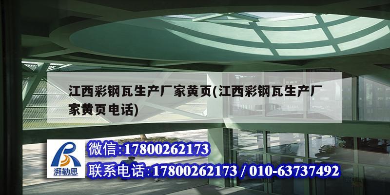 江西彩鋼瓦生產廠家黃頁(江西彩鋼瓦生產廠家黃頁電話) 結構污水處理池施工