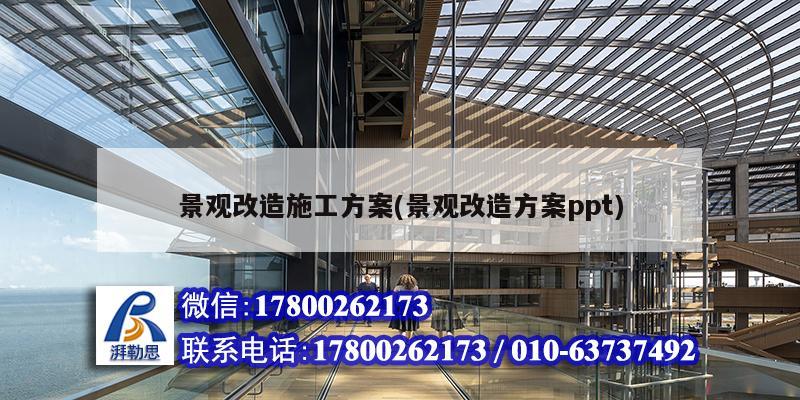 景觀改造施工方案(景觀改造方案ppt)