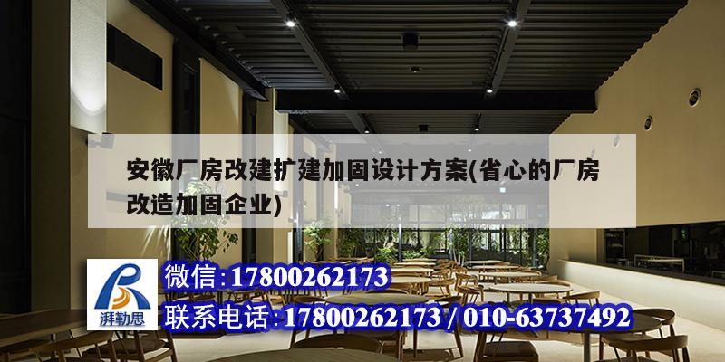 安徽廠房改建擴建加固設計方案(省心的廠房改造加固企業(yè)) 鋼結構跳臺設計