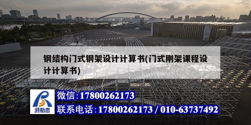 鋼結構門式鋼架設計計算書(門式剛架課程設計計算書) 結構工業裝備設計