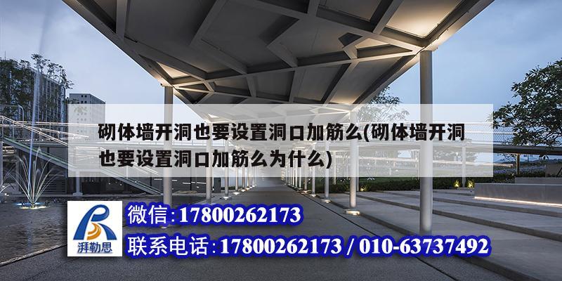 砌體墻開洞也要設置洞口加筋么(砌體墻開洞也要設置洞口加筋么為什么) 結構工業(yè)鋼結構設計