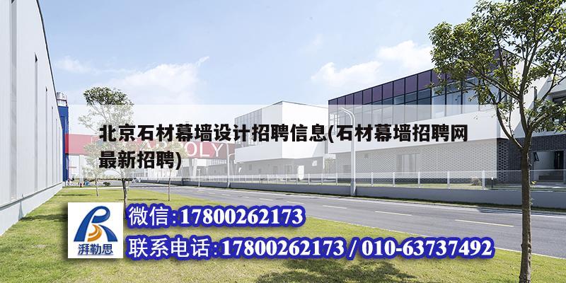 北京石材幕墻設計招聘信息(石材幕墻招聘網最新招聘) 結構工業鋼結構設計