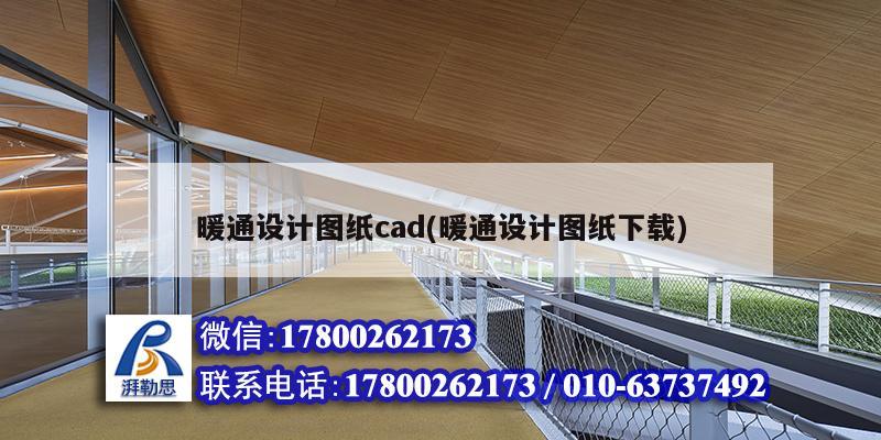 暖通設計圖紙cad(暖通設計圖紙下載)