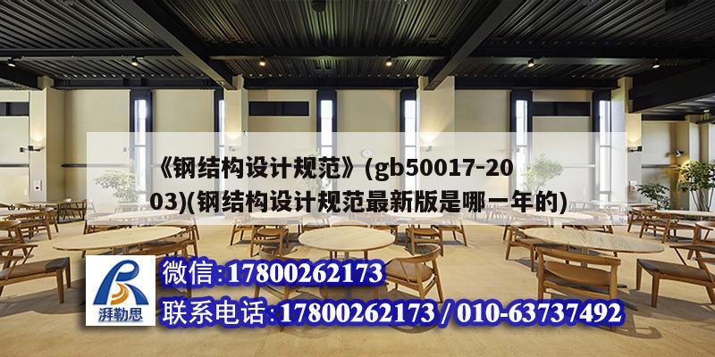 《鋼結構設計規范》(gb50017-2003)(鋼結構設計規范最新版是哪一年的) 鋼結構鋼結構螺旋樓梯施工