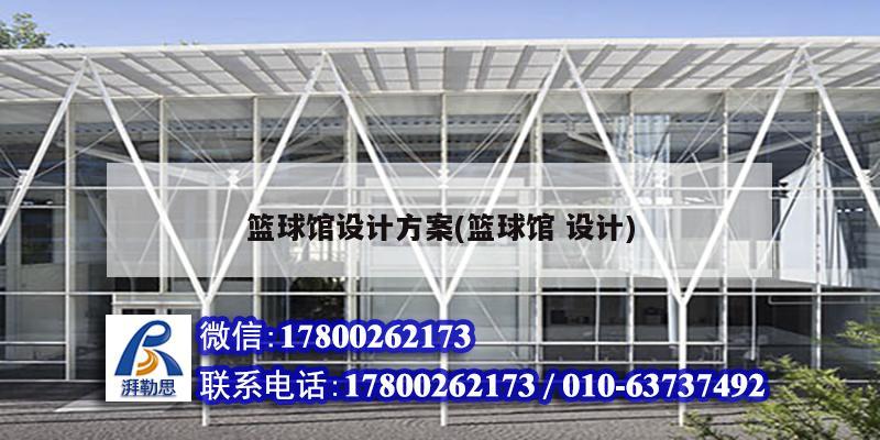 籃球館設計方案(籃球館 設計)