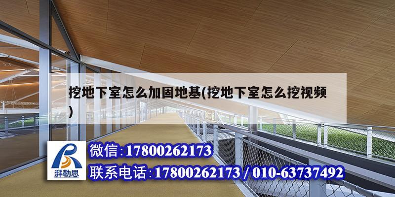 挖地下室怎么加固地基(挖地下室怎么挖視頻) 鋼結構鋼結構停車場施工