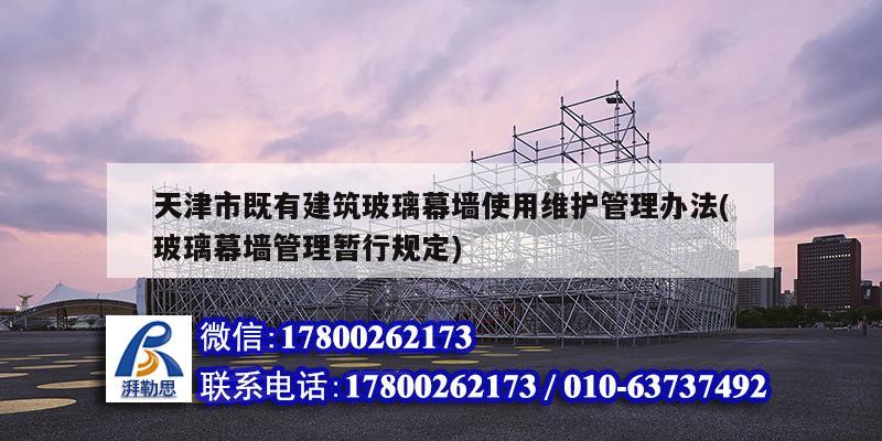 天津市既有建筑玻璃幕墻使用維護管理辦法(玻璃幕墻管理暫行規定)