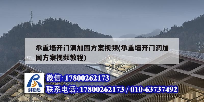 承重墻開門洞加固方案視頻(承重墻開門洞加固方案視頻教程)