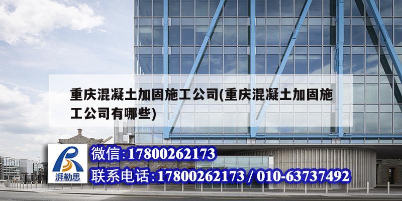 重慶混凝土加固施工公司(重慶混凝土加固施工公司有哪些) 鋼結構跳臺設計