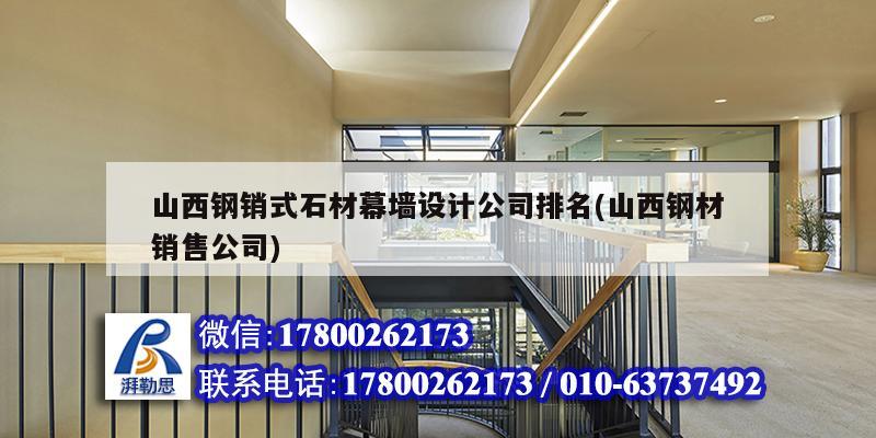 山西鋼銷式石材幕墻設計公司排名(山西鋼材銷售公司) 鋼結構跳臺施工