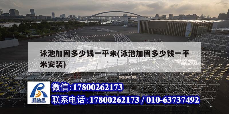 泳池加固多少錢一平米(泳池加固多少錢一平米安裝) 鋼結構框架施工