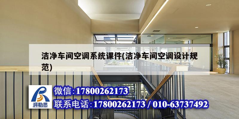 潔凈車間空調系統課件(潔凈車間空調設計規范) 結構機械鋼結構施工