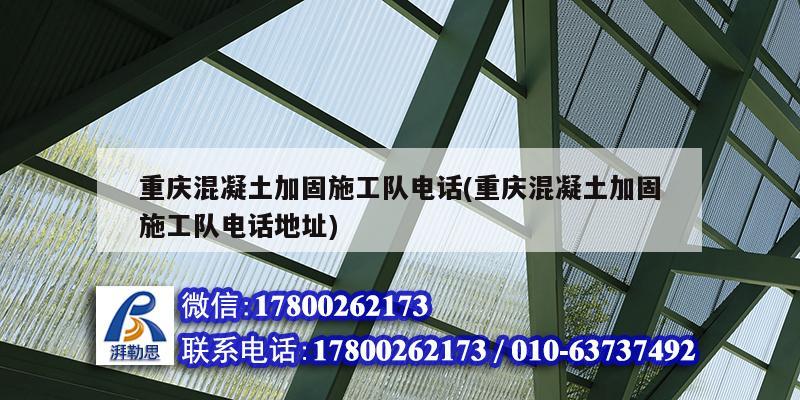 重慶混凝土加固施工隊電話(重慶混凝土加固施工隊電話地址)