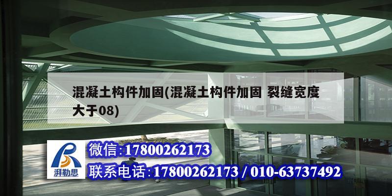 混凝土構件加固(混凝土構件加固 裂縫寬度大于08) 建筑消防施工