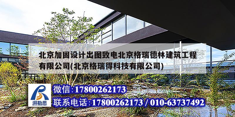 北京加固設(shè)計出圖致電北京格瑞德林建筑工程有限公司(北京格瑞得科技有限公司) 鋼結(jié)構(gòu)蹦極設(shè)計