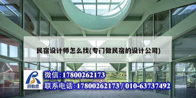 民宿設計師怎么找(專門做民宿的設計公司) 結構污水處理池施工