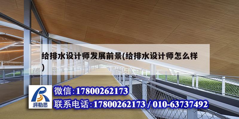 給排水設計師發展前景(給排水設計師怎么樣) 鋼結構跳臺設計