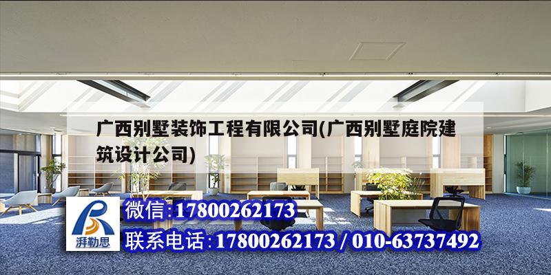 廣西別墅裝飾工程有限公司(廣西別墅庭院建筑設(shè)計(jì)公司)