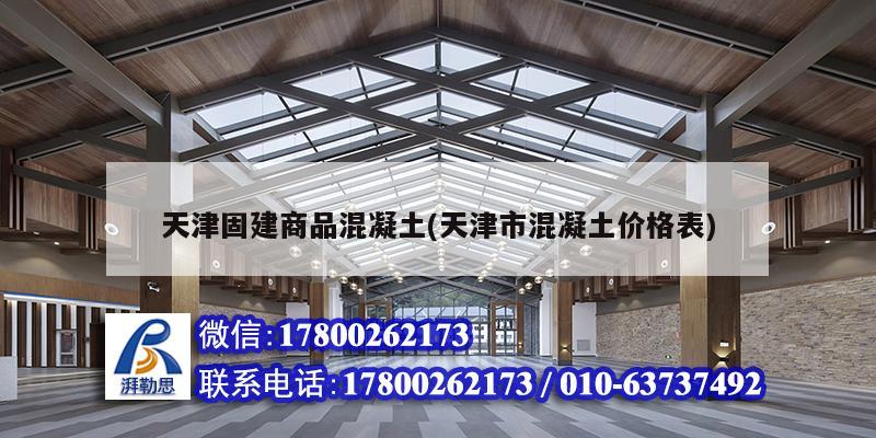 天津固建商品混凝土(天津市混凝土價格表) 鋼結(jié)構(gòu)鋼結(jié)構(gòu)螺旋樓梯設(shè)計