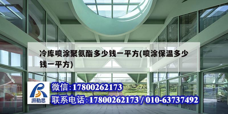 冷庫噴涂聚氨酯多少錢一平方(噴涂保溫多少錢一平方) 鋼結(jié)構(gòu)有限元分析設(shè)計(jì)