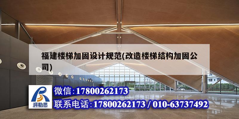 福建樓梯加固設計規范(改造樓梯結構加固公司) 結構工業鋼結構設計