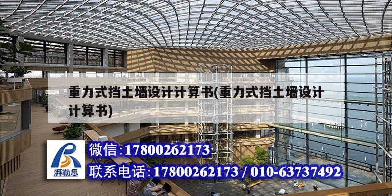 重力式擋土墻設(shè)計計算書(重力式擋土墻設(shè)計計算書) 結(jié)構(gòu)橋梁鋼結(jié)構(gòu)設(shè)計