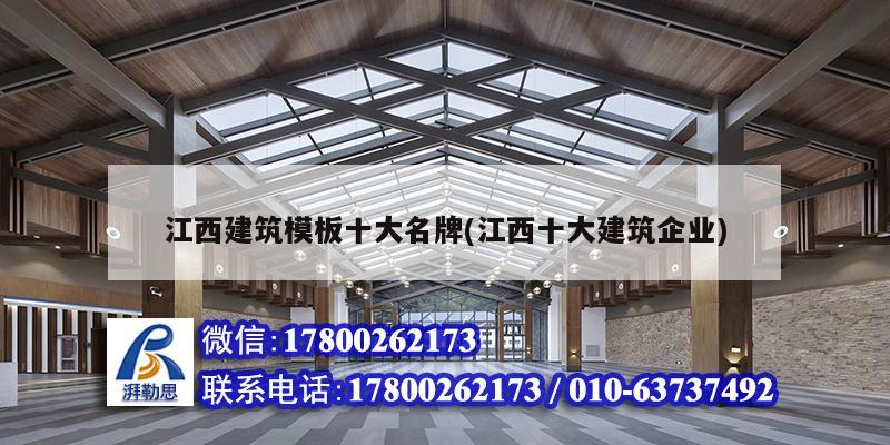 江西建筑模板十大名牌(江西十大建筑企業(yè))