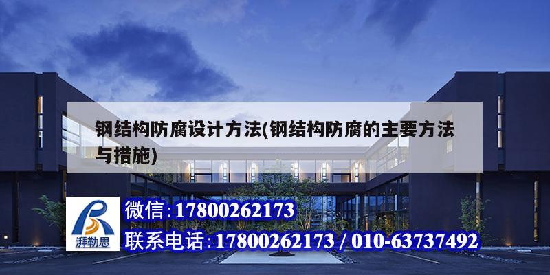 鋼結構防腐設計方法(鋼結構防腐的主要方法與措施) 結構砌體設計