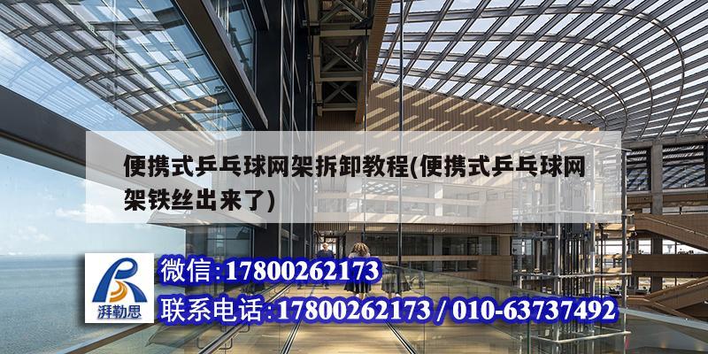 便攜式乒乓球網架拆卸教程(便攜式乒乓球網架鐵絲出來了) 鋼結構網架設計