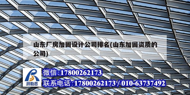 山東廠房加固設計公司排名(山東加固資質的公司) 鋼結構有限元分析設計