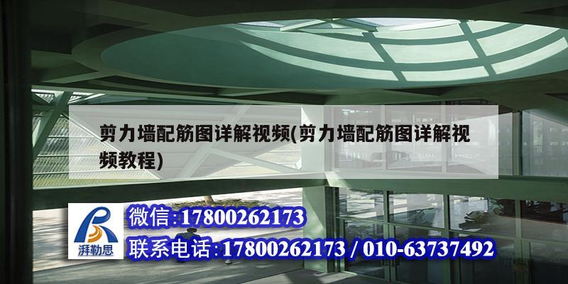 剪力墻配筋圖詳解視頻(剪力墻配筋圖詳解視頻教程) 結(jié)構(gòu)地下室施工