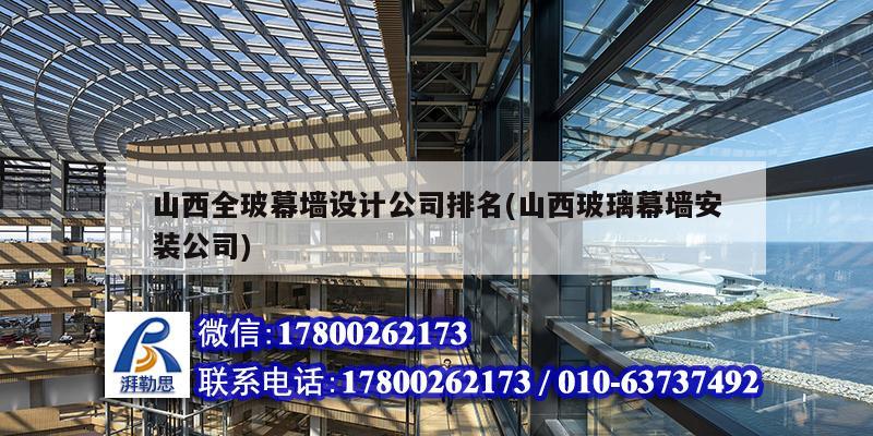 山西全玻幕墻設計公司排名(山西玻璃幕墻安裝公司) 結構機械鋼結構施工