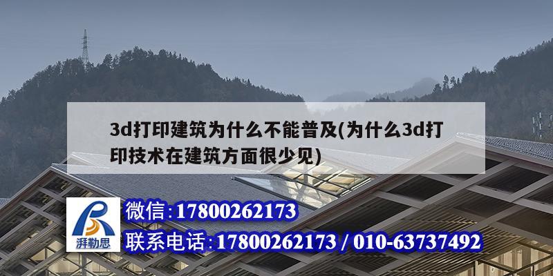 3d打印建筑為什么不能普及(為什么3d打印技術在建筑方面很少見)