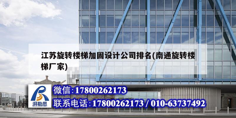 江蘇旋轉樓梯加固設計公司排名(南通旋轉樓梯廠家) 裝飾幕墻施工