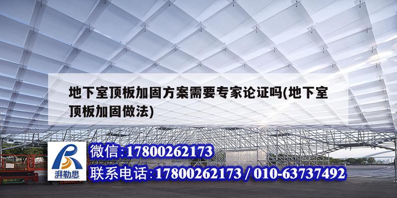 地下室頂板加固方案需要專家論證嗎(地下室頂板加固做法) 鋼結(jié)構(gòu)網(wǎng)架施工