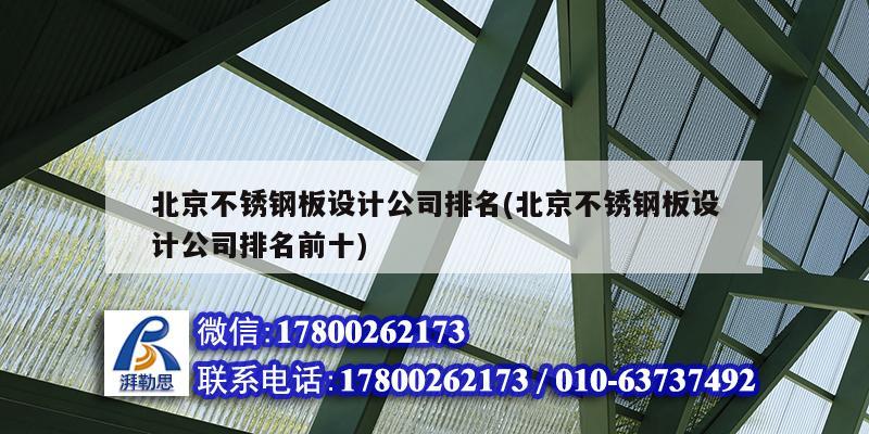 北京不銹鋼板設計公司排名(北京不銹鋼板設計公司排名前十) 北京加固設計