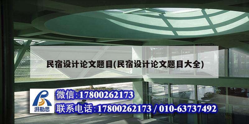 民宿設(shè)計(jì)論文題目(民宿設(shè)計(jì)論文題目大全) 鋼結(jié)構(gòu)跳臺(tái)設(shè)計(jì)