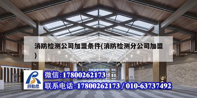 消防檢測公司加盟條件(消防檢測分公司加盟) 結構地下室設計