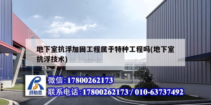 地下室抗浮加固工程屬于特種工程嗎(地下室抗浮技術) 北京鋼結構設計